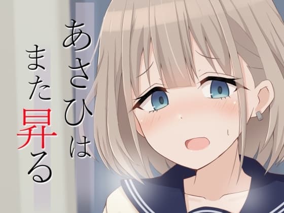 あさひはまた昇る cover