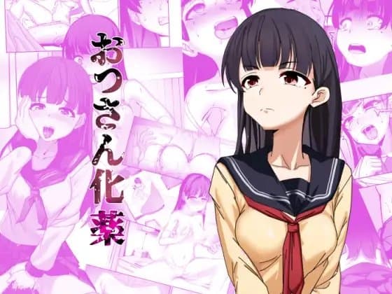 おっさん化薬 cover
