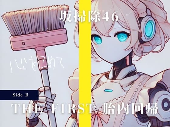 THE FIRST 胎内回帰 [Side B] 坂掃除46 Cちゃん(アイドル・お掃除ロボット) cover