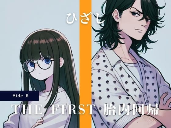 THE FIRST 胎内回帰 [Side B] ひざし 池崎ひなた(お笑いコンビ) cover