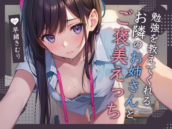 勉強を教えてくれるお隣のお姉さんとご褒美えっち【KU100】 cover