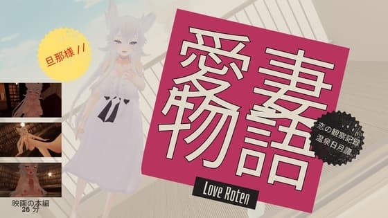 Love Roten愛妻物語 恋の観察記録 温泉日月譚 cover