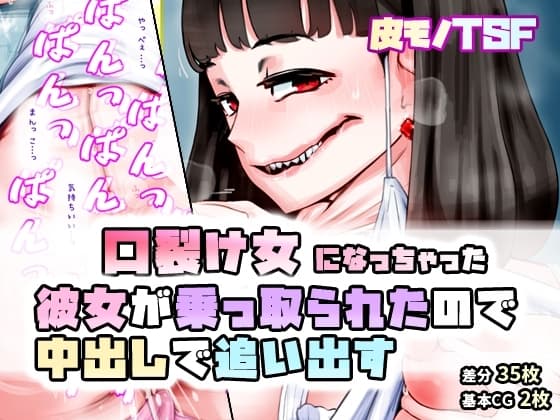 口裂け女になっちゃった彼女が乗っ取られたので中出しして中身を追い出す cover