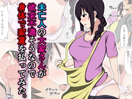 未亡人の大家さんが欲求不満そうなので身体で家賃を払ってみた。 cover