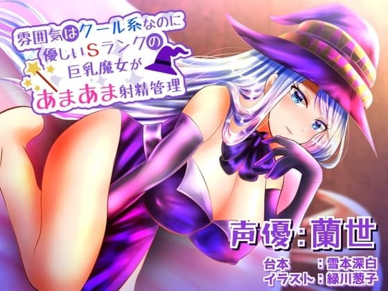 雰囲気はクール系なのに実は優しいSランクの巨乳魔女があまあま射精管理 cover