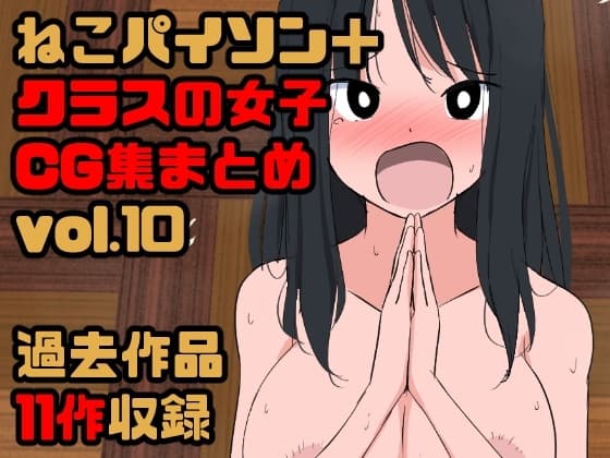 1099【総集編】クラスの女子CG集まとめ vol.10 cover