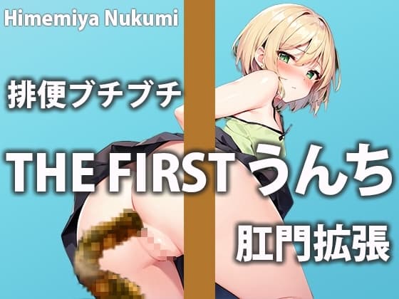 【排泄記録】新人声優のうんち六連発!!【姫宮ぬく美】 cover