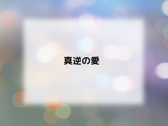 真逆の愛 cover
