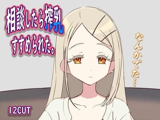 相談したら搾乳すすめられた。 cover
