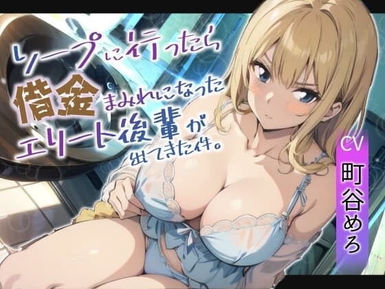 ソープに行ったら借金まみれになったエリート後輩が働いていた件 cover