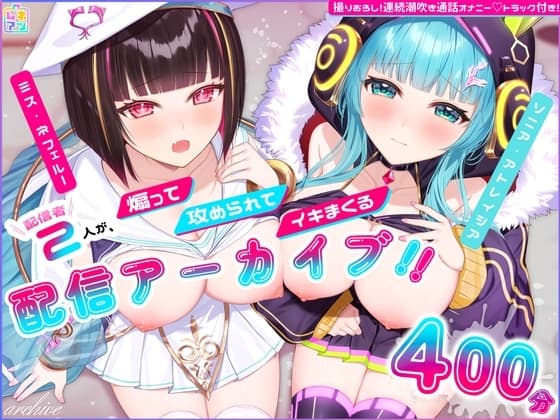 【計400分!/ASMR】仲良し配信者2人の煽って、攻められて、イキまくるえちち限定配信アーカイブ5本+女の子二人で通話オナニー1本✨ cover