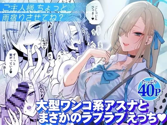 ご主人様、ちょっと雨宿りさせてね? cover