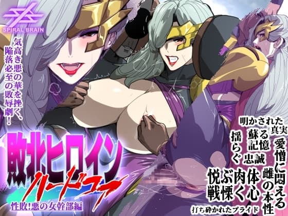 敗北ヒロインハードコア 性敗!悪の女幹部編 cover