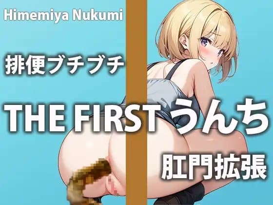 【うんち密着】新人声優の1日の糞張りどころを見てみよう!!【姫宮ぬく美】 cover