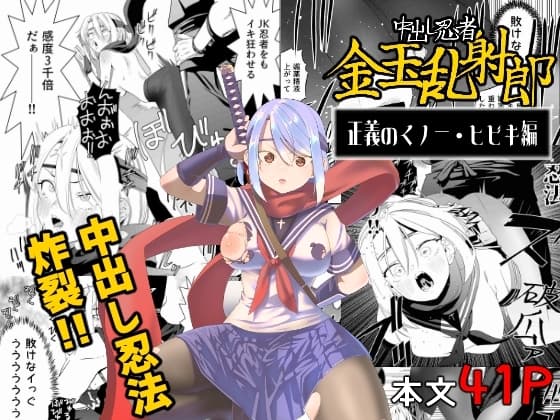 中出し忍者金玉乱射郎 正義のくノ一・ヒビキ編 cover