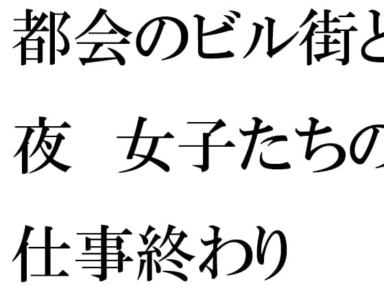都会のビル街と夜 女子たちの仕事終わり cover