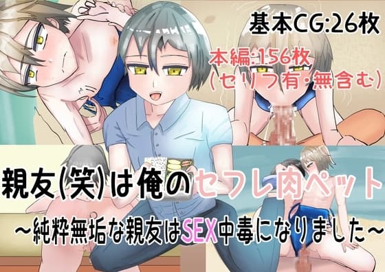 親友(笑)を俺のセフレ肉ペットにしようと思う cover