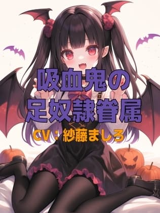 吸血鬼コスプレ幼馴染の足奴〇眷属 cover