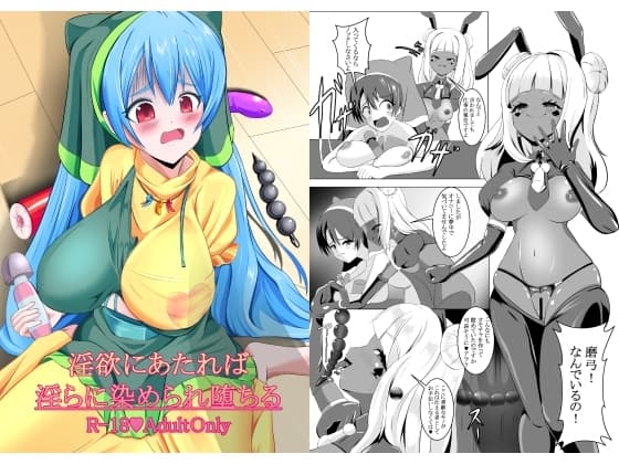 淫欲にあたれば淫らに染められ堕ちる cover