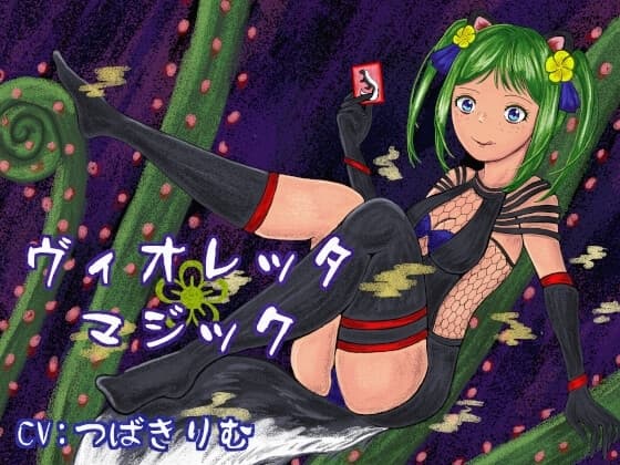 ヴィオレッタ❀マジック～マゾマゾボイス+ニオイ責めオナサポゲーム～ cover