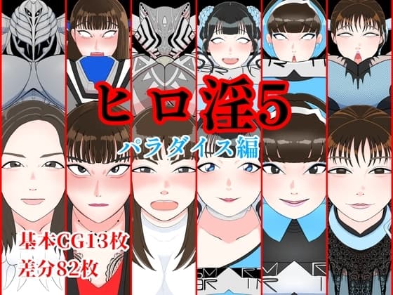 ヒロ淫5パラダイス編 cover