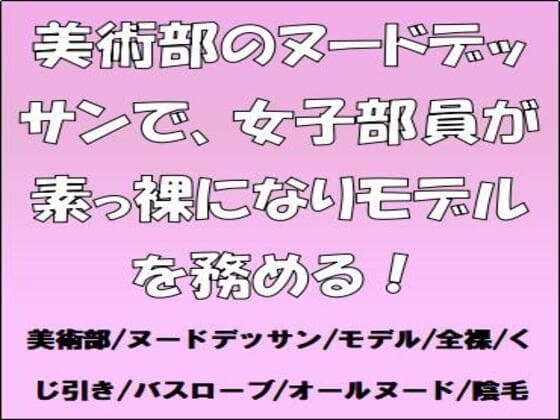 美術部のヌードデッサンで、女子部員が素っ裸になりモデルを務める! cover