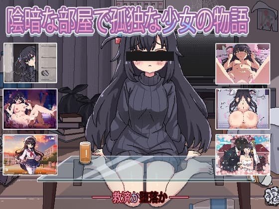 暗い部屋の孤独な少女の物語 愛か傷か cover