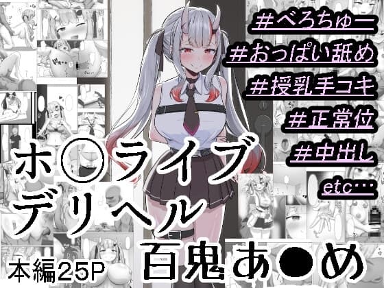 ホ○ライブデリヘル 百鬼あ●め cover