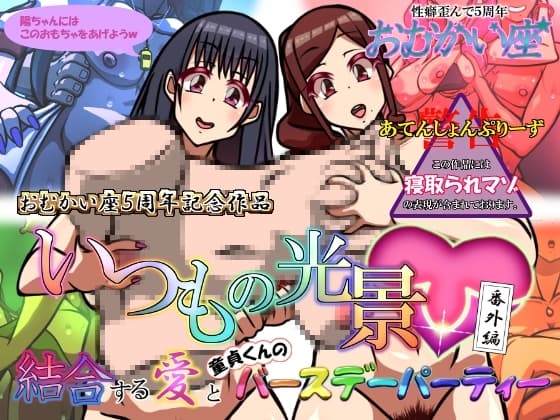 いつもの光景 番外編「結合する愛と童貞くんのバースデーパーティー」 cover