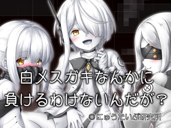 白メ○ガキなんかに負けるわけないんだが? cover