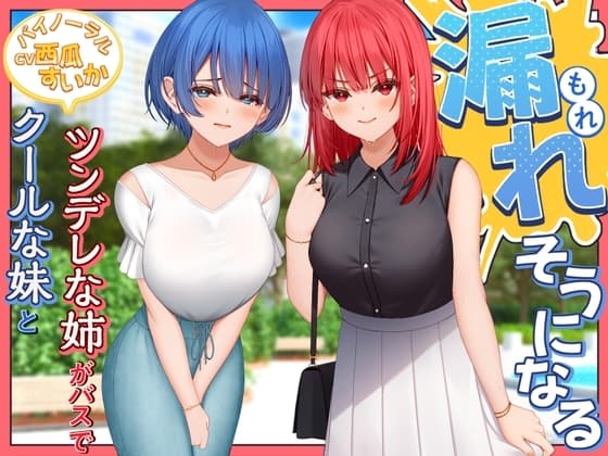 クールな妹とツンデレな姉がバスで漏れそうになる!【バイノーラル/おしがま】 cover