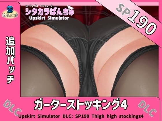 SP190 ガーターストッキング4追加パッチ cover