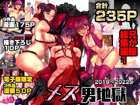 兄が猿入門メス男地獄 兄が猿総集編1 cover
