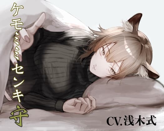 [純愛] ケモミミセンキ 守 〜お小言系軍医ケモミミ幼馴染とのお話〜 cover