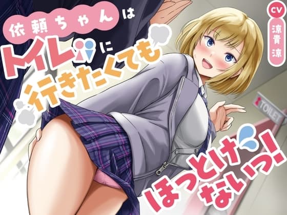 【排泄我慢】衣頼ちゃんはトイレに行きたくてもほっとけないっ!〜ADV式音声作品〜 cover