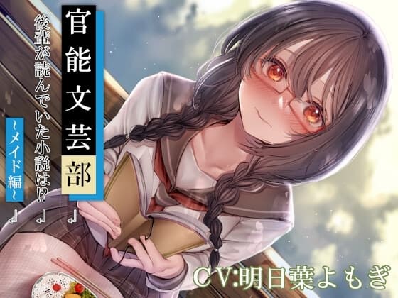 官能文芸部 後輩が読んでいた小説は!?～メイド編～ cover