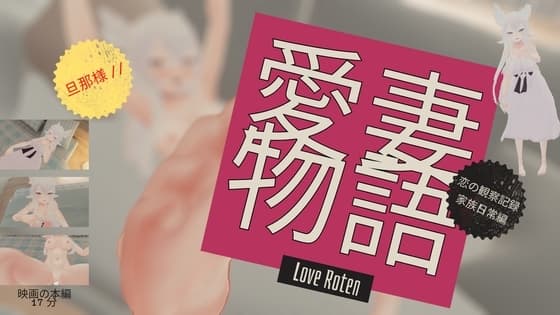 Love Roten愛妻物語 恋の観察記録 家族日常編 cover