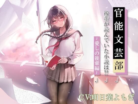官能文芸部 後輩が読んでいた小説は!?～愛しの後輩編～ cover