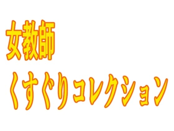 女教師くすぐりコレクション cover