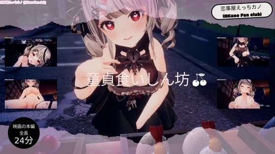 恋事屋アニメーション 童貞食いしん坊 cover