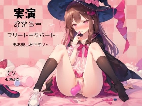 実演オナニー、フリートークパートもお楽しみ下さい～CV、七瀬ゆな cover