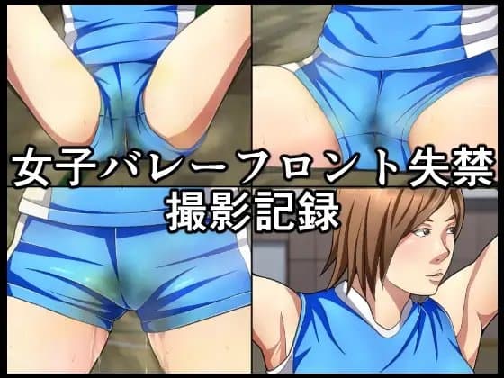 女子バレーフロント失禁撮影記録 cover
