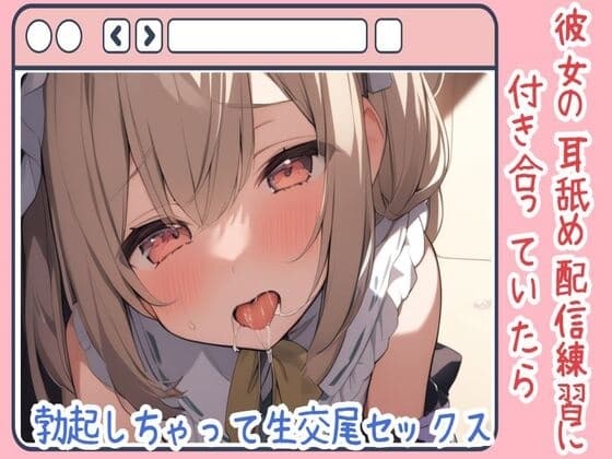 【耳舐め/ASMR】彼女の耳舐め配信練習に付き合っていたら勃起しちゃって生交尾セックス cover