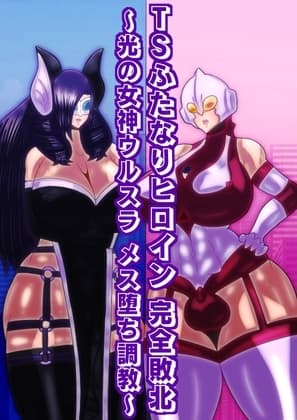 TSふたなりヒロイン完全敗北〜光の女神ウルスラ メス堕ち調教〜 cover