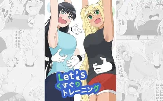 Let`sくすぐりトレーニング cover