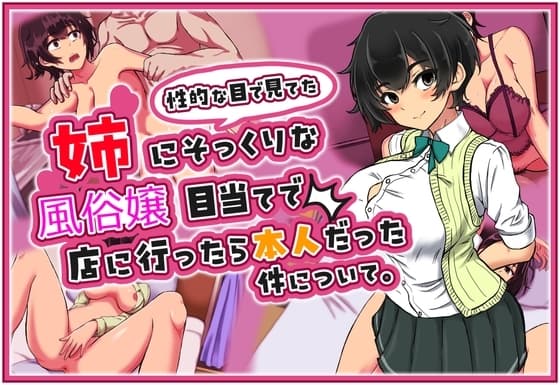 姉にそっくりな風俗嬢目当てで店に行ったら本人だった件について。 cover
