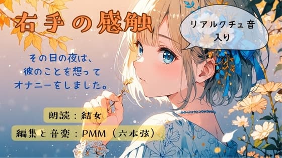 右手の感触 cover