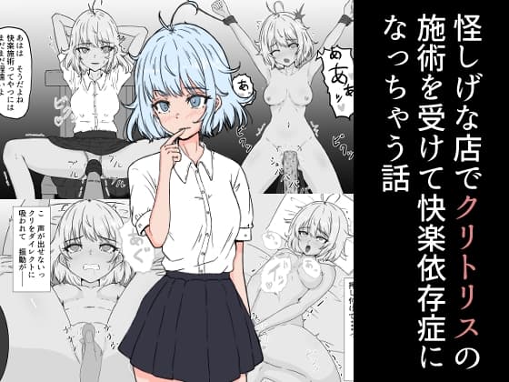 怪しげな店でクリトリスの施術を受けて快楽依存症になっちゃう話 cover