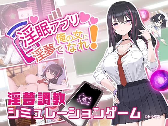 淫眠アプリ~淫夢で俺の女になれ!~ cover