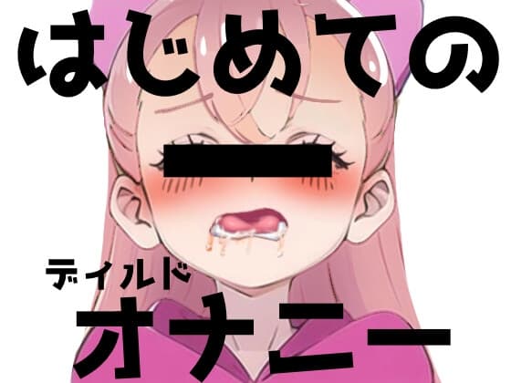 現役J○が初ディルドオナニー! cover